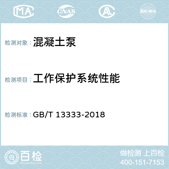 工作保护系统性能 混凝土泵 GB/T 13333-2018 6.5.5.1