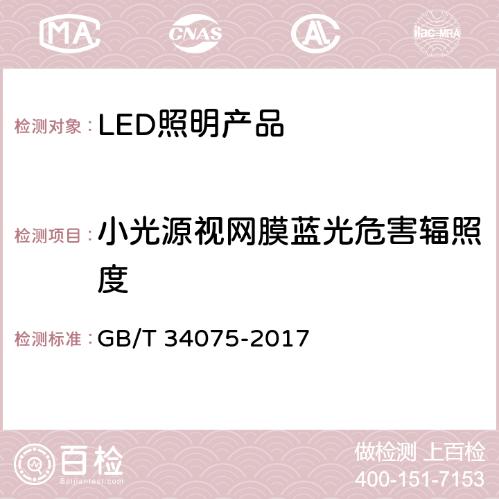 小光源视网膜蓝光危害辐照度 普通照明用LED产品光辐射安全测量方法 GB/T 34075-2017 5.2.2