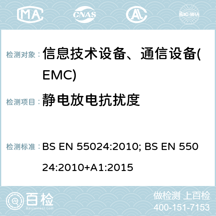 静电放电抗扰度 信息技术设备抗扰度限值和测量方法 BS EN 55024:2010; BS EN 55024:2010+A1:2015
