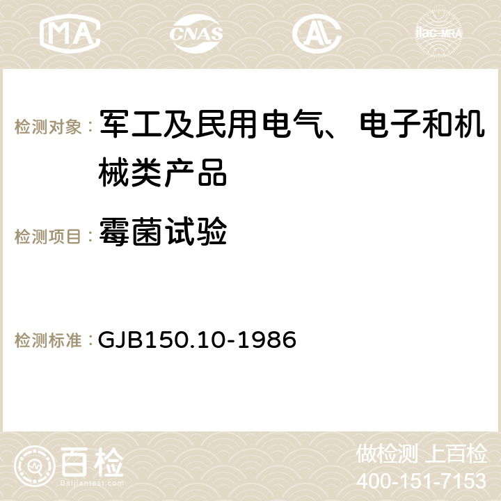 霉菌试验 军用设备环境试验方法 霉菌试验 GJB150.10-1986 全部条款