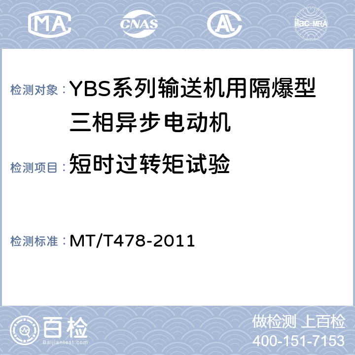 短时过转矩试验 YBS系列输送机用隔爆型三相异步电动机 MT/T478-2011 5.4