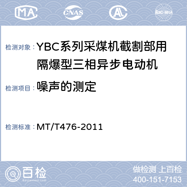 噪声的测定 MT/T 476-2011 YBC系列采煤机截割部用防爆型三相异步电动机