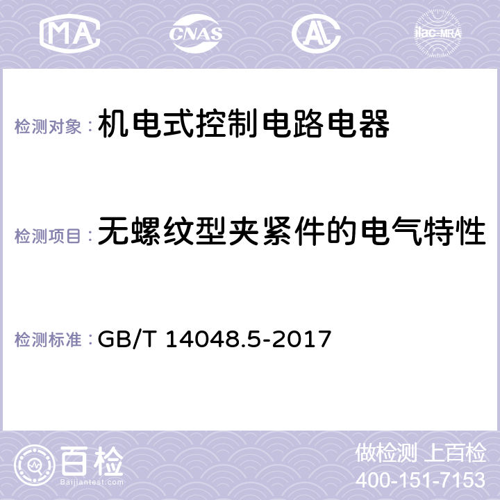 无螺纹型夹紧件的电气特性 低压开关设备和控制设备 第5-1部分：控制电路电器和开关元件 机电式控制电路电器 GB/T 14048.5-2017 8.2.4.7