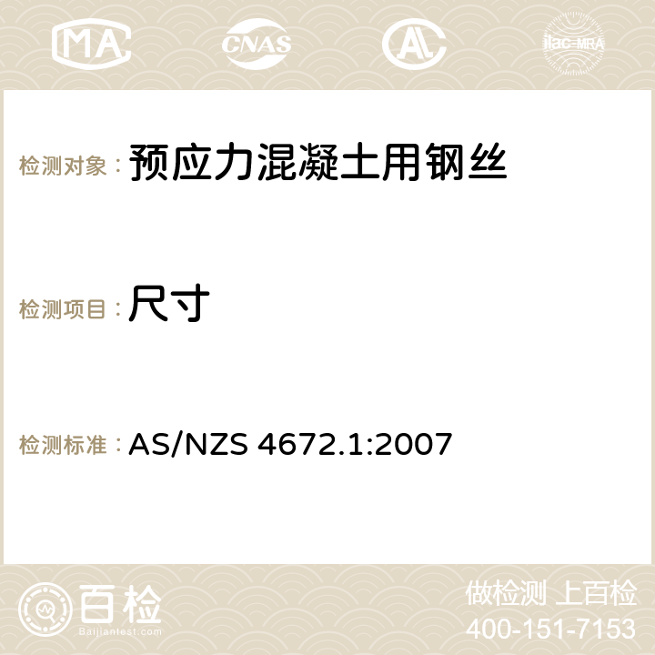 尺寸 AS/NZS 4672.1 预应力钢材 :2007 3.4.2.1