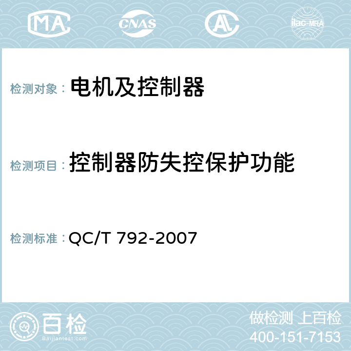 控制器防失控保护功能 电动摩托车和电动轻便摩托车用电机及控制器技术条件 QC/T 792-2007 5.24