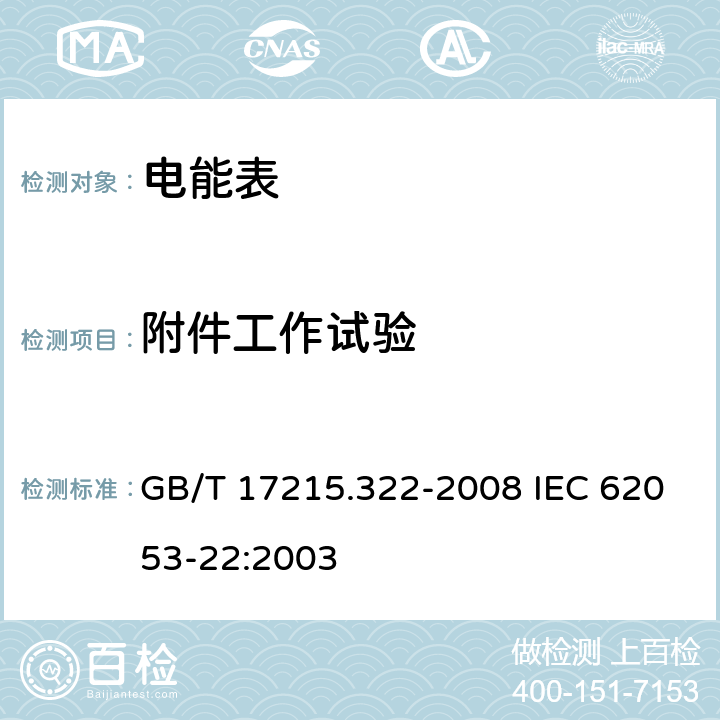 附件工作试验 交流电测量设备 特殊要求 第22部分：静止式有功电能表（0.2S级和0.5S级） GB/T 17215.322-2008 IEC 62053-22:2003 8.2