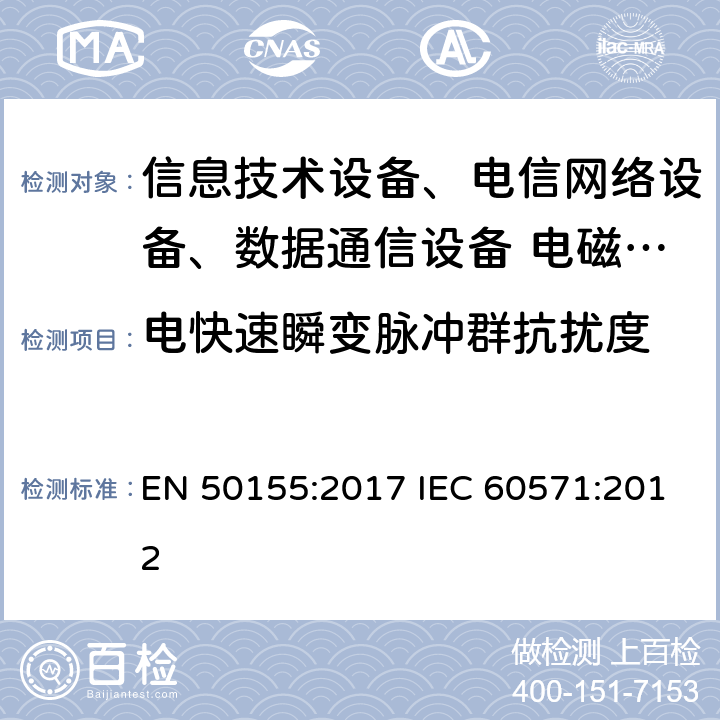 電快速瞬變脈沖群抗擾度 軌道交通 用在軌道上的電氣設備 EN 50155:2017 IEC 60571:2012