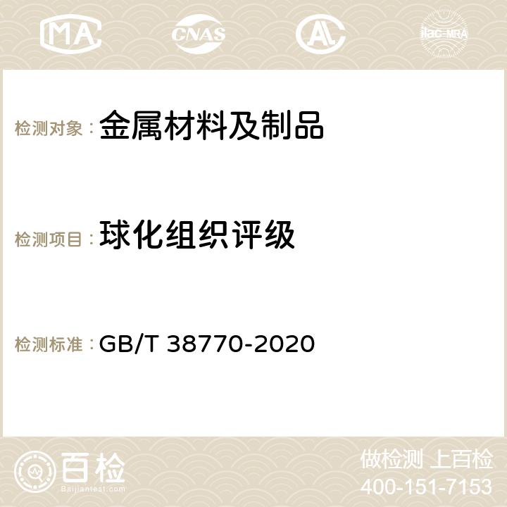 球化组织评级 GB/T 38770-2020 低、中碳钢球化组织检验及评级