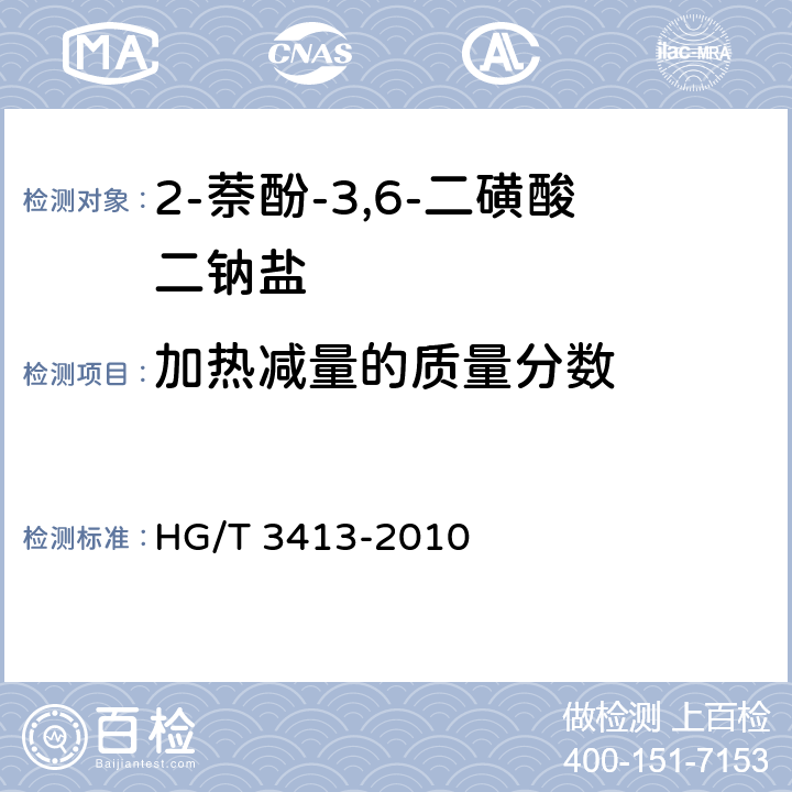 加热减量的质量分数 《2-萘酚-3,6-二磺酸二钠盐(R盐)》 HG/T 3413-2010 5.5