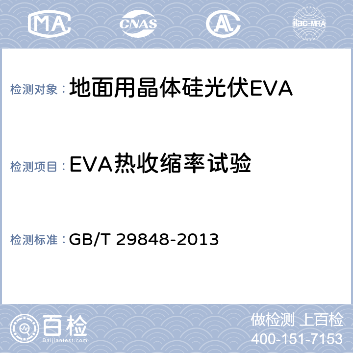 EVA热收缩率试验 光伏组件封装用乙烯-醋酸乙烯酯共聚物（EVA）胶膜 GB/T 29848-2013 5.5.6
