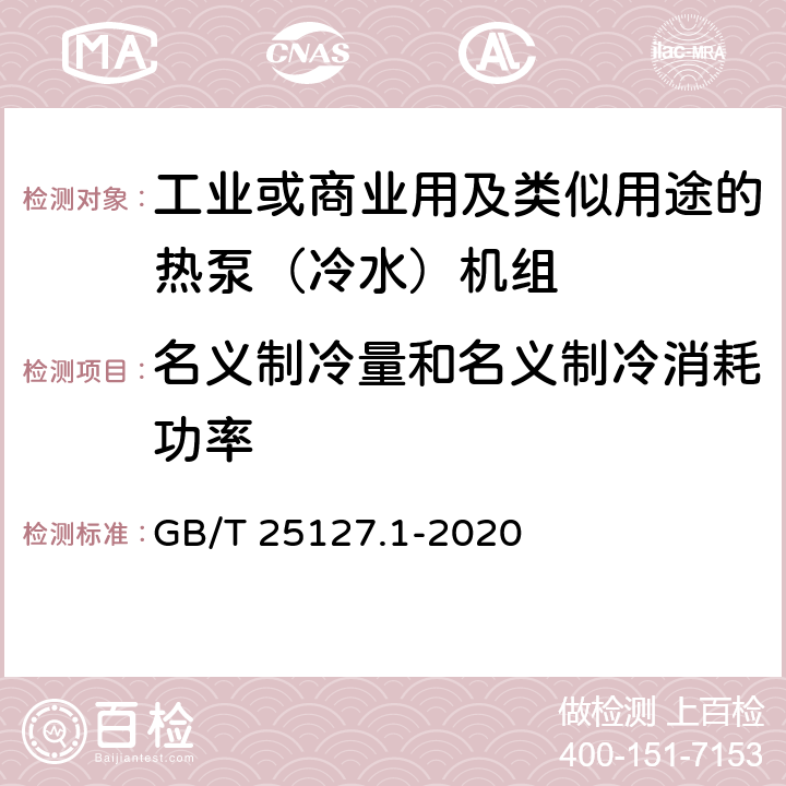 名义制冷量和名义制冷消耗功率 GB/T 25127.1-2020 低环境温度空气源热泵（冷水）机组 第1部分：工业或商业用及类似用途的热泵（冷水）机组