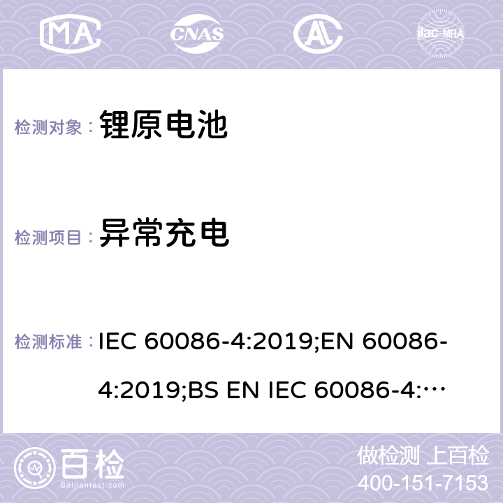 异常充电 原电池 第4部分：锂电池的安全要求 IEC 60086-4:2019;
EN 60086-4:2019;
BS EN IEC 60086-4:2019 6.5.5