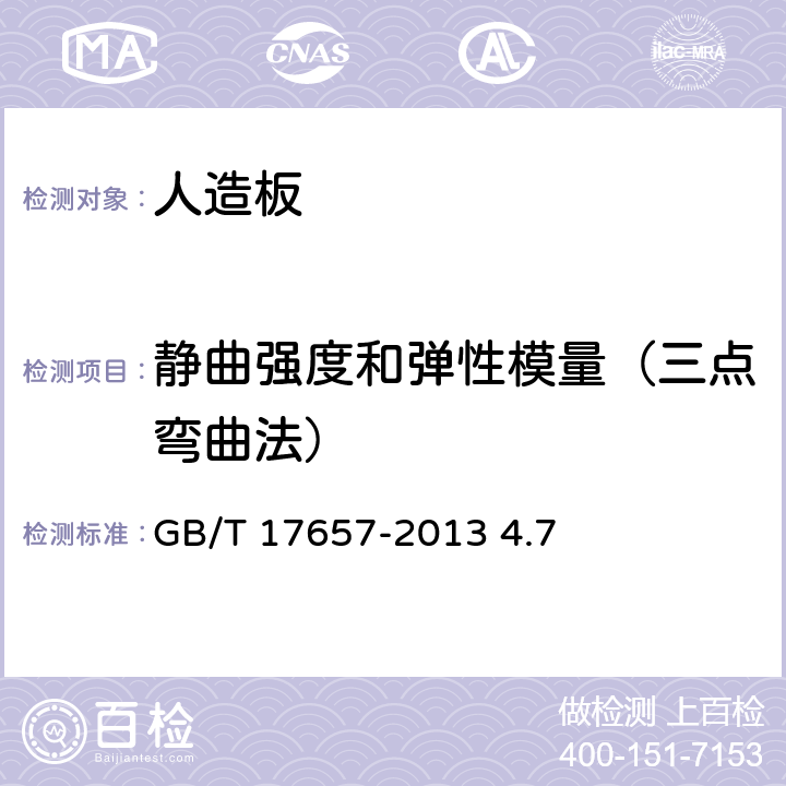 静曲强度和弹性模量（三点弯曲法） 人造板及饰面人造板理化性能试验方法 GB/T 17657-2013 4.7