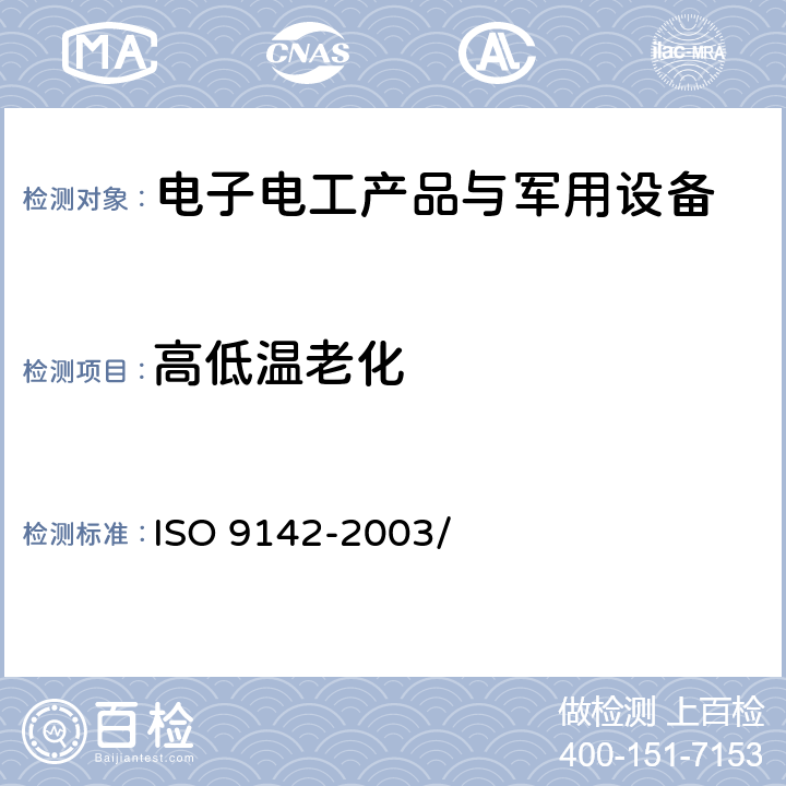 高低温老化 O 9142-2003 胶粘剂 胶粘件试验用标准实验室老化条件的选择指南 IS/ 6