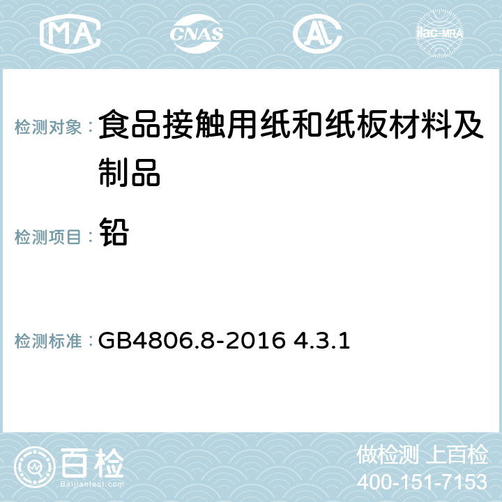 铅 《食品接触用纸和纸板材料及制品》 GB4806.8-2016 4.3.1