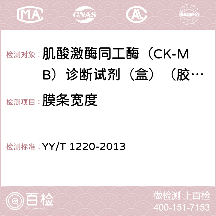 膜条宽度 肌酸激酶同工酶（CK-MB）诊断试剂（盒）（胶体金法） YY/T 1220-2013 4.1.2