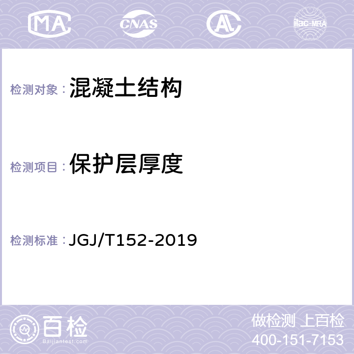 保护层厚度 混凝土中钢筋检测技术标准 JGJ/T152-2019 4