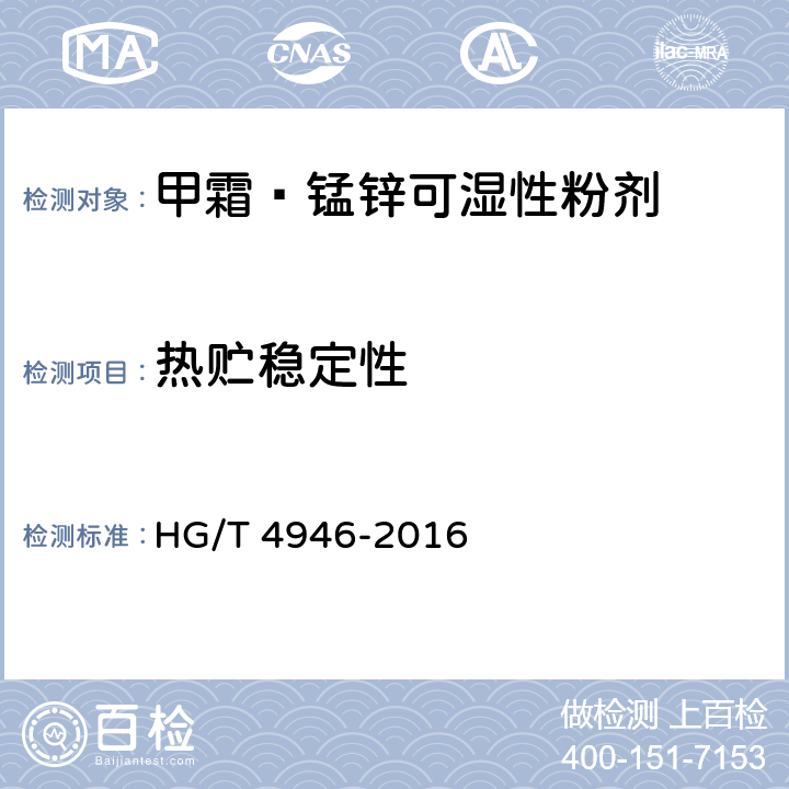 热贮稳定性 《甲霜·锰锌可湿性粉剂》 HG/T 4946-2016 4.13