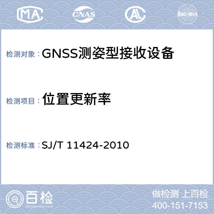 位置更新率 GNSS测姿型接收设备通用规范 SJ/T 11424-2010 6.4.2