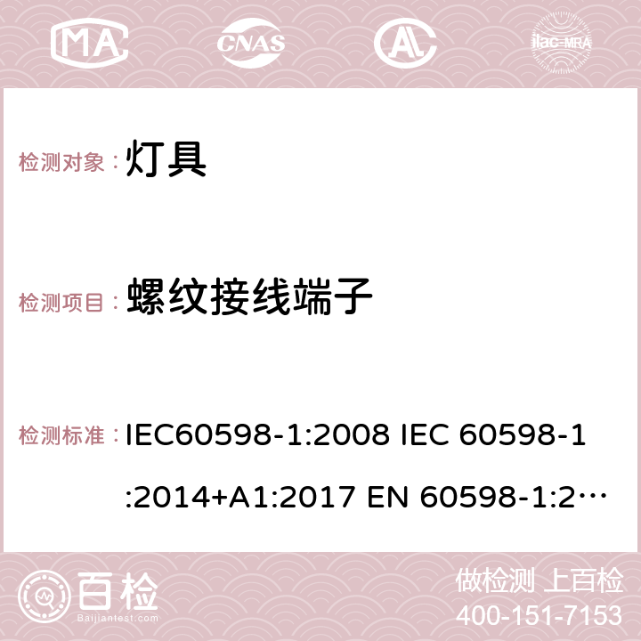 螺纹接线端子 灯具 第1部分:一般要求与试验 IEC60598-1:2008 IEC 60598-1:2014+A1:2017 EN 60598-1:2015+A1:2018 IEC 60598-1:2020 AS/NZS 60598.1:2017 AS/NZS 60598.1:2017+A1:2017+A2:2020 14