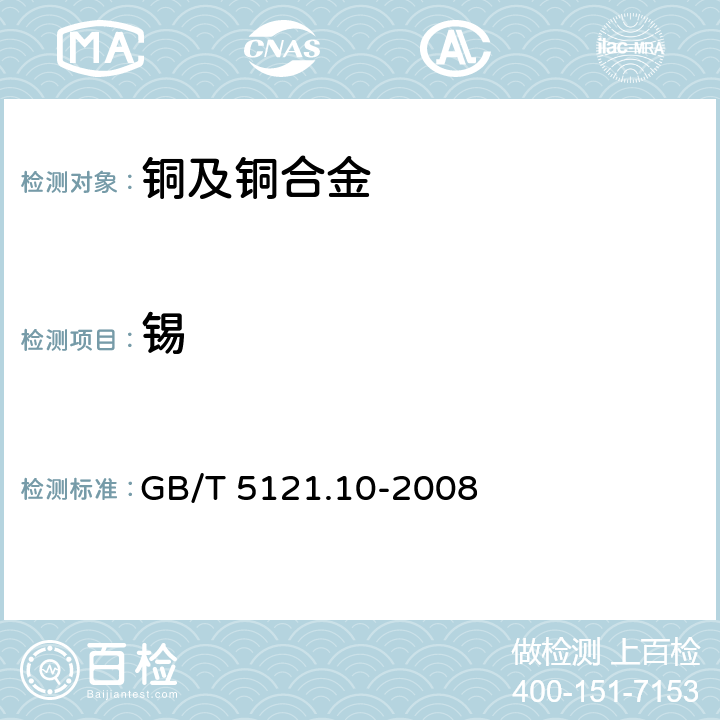 锡 铜及铜合金化学分析方法 第10部分：锡含量的测定 GB/T 5121.10-2008