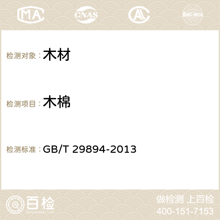 木棉 木材鉴别方法通则 GB/T 29894-2013
