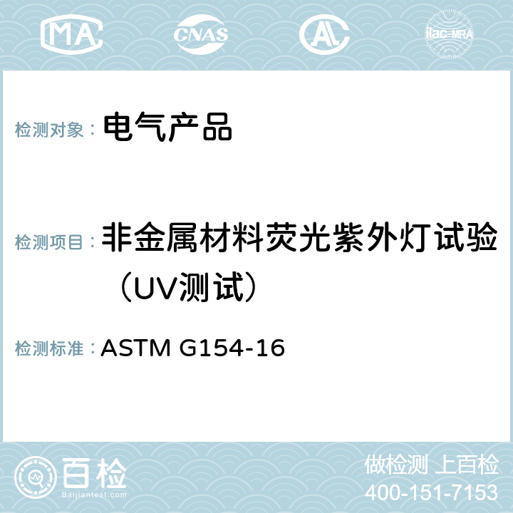 非金属材料荧光紫外灯试验（UV测试） ASTM G154-16 非金属材料荧光紫外(UV)灯照射装置操作规程 