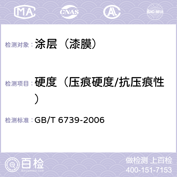 硬度（压痕硬度/抗压痕性） 色漆和清漆 铅笔法测定漆膜硬度 GB/T 6739-2006