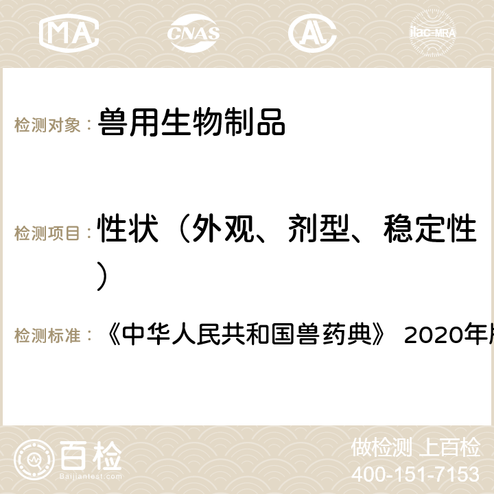 性状（外观、剂型、稳定性） 性状 《中华人民共和国兽药典》 2020年版 三部