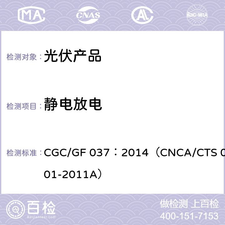 静电放电 CNCA/CTS 0001-20 光伏汇流设备技术规范 CGC/GF 037：2014（11A）