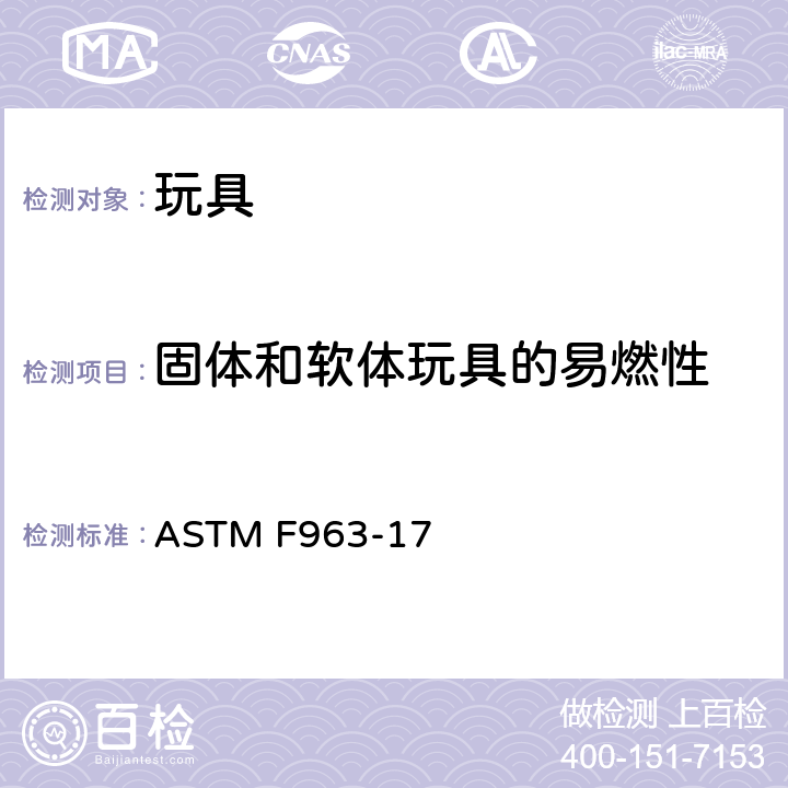 固體和軟體玩具的易燃性 美國標準消費者安全規范:玩具安全 ASTM F963-17 附錄 A5 固體和軟體玩具的易燃性試驗程序