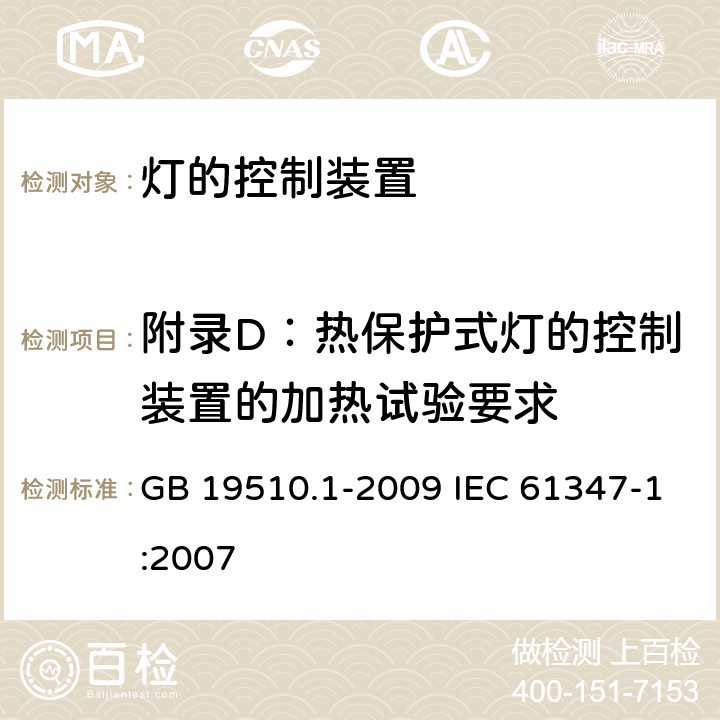 附录D：热保护式灯的控制装置的加热试验要求 GB 19510.1-2009 灯的控制装置 第1部分:一般要求和安全要求