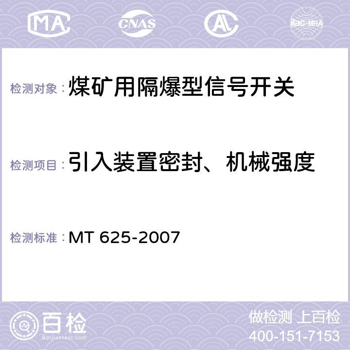 引入装置密封、机械强度 煤矿用隔爆型信号开关 MT 625-2007 5.12