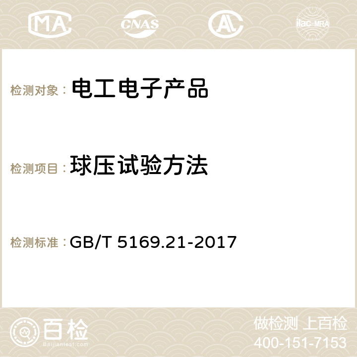 球压试验方法 电工电子产品着火危险试验 第21部分：非正常热 球压试验方法 GB/T 5169.21-2017