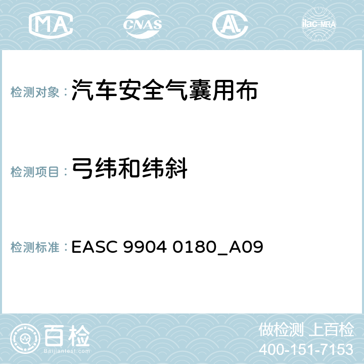 弓纬和纬斜 气囊－材料需求和实验条件 弓纬和纬斜 EASC 9904 0180_A09 3.30