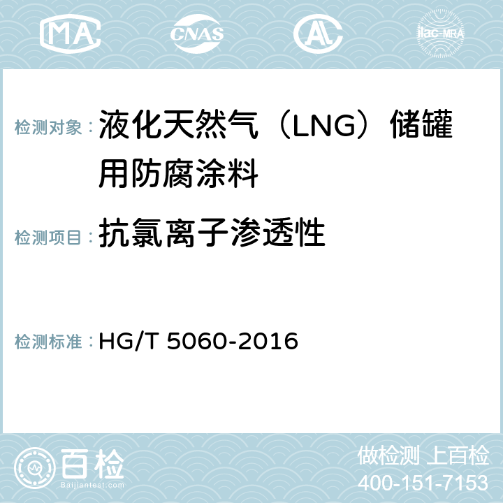 抗氯离子渗透性 液化天然气（LNG）储罐用防腐涂料 HG/T 5060-2016 5.4.2.7