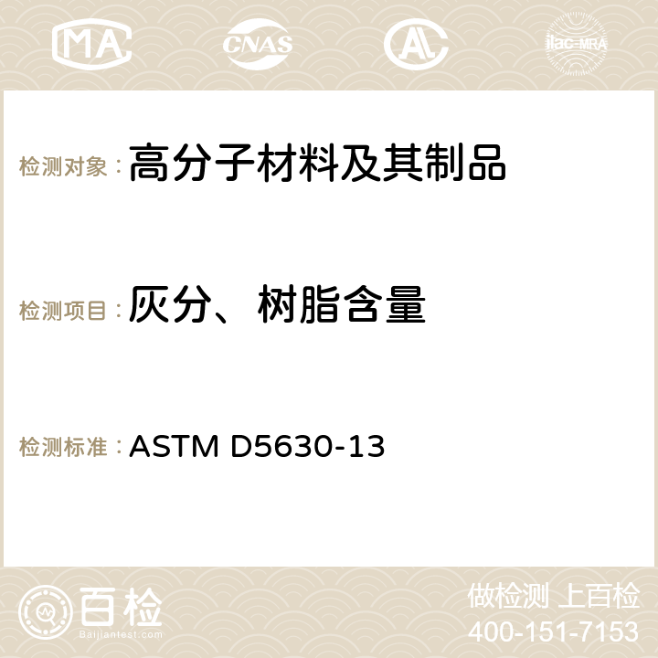 灰分、树脂含量 塑料中灰分含量的标准试验方法 ASTM D5630-13