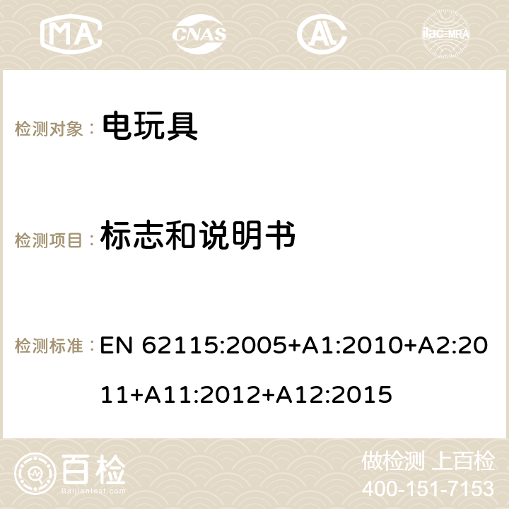 标志和说明书 电玩具的安全 EN 62115:2005+A1:2010+A2:2011+A11:2012+A12:2015 7