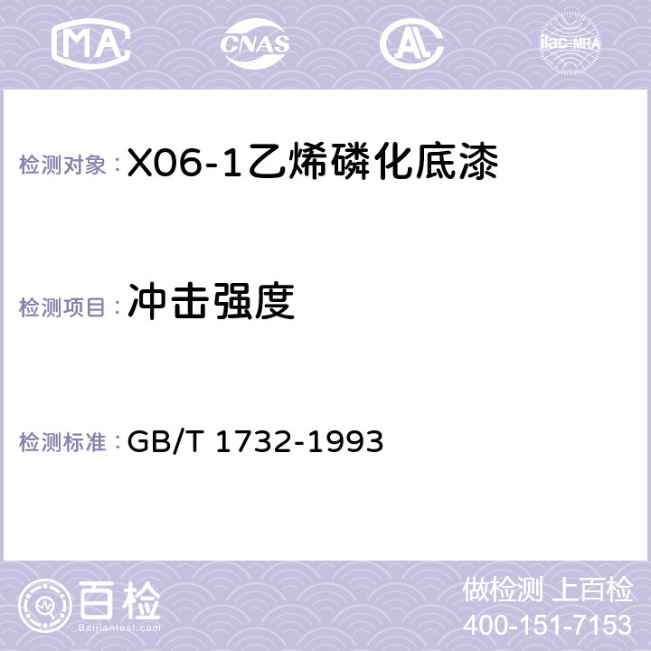 冲击强度 《漆膜耐冲击性测定法》 GB/T 1732-1993