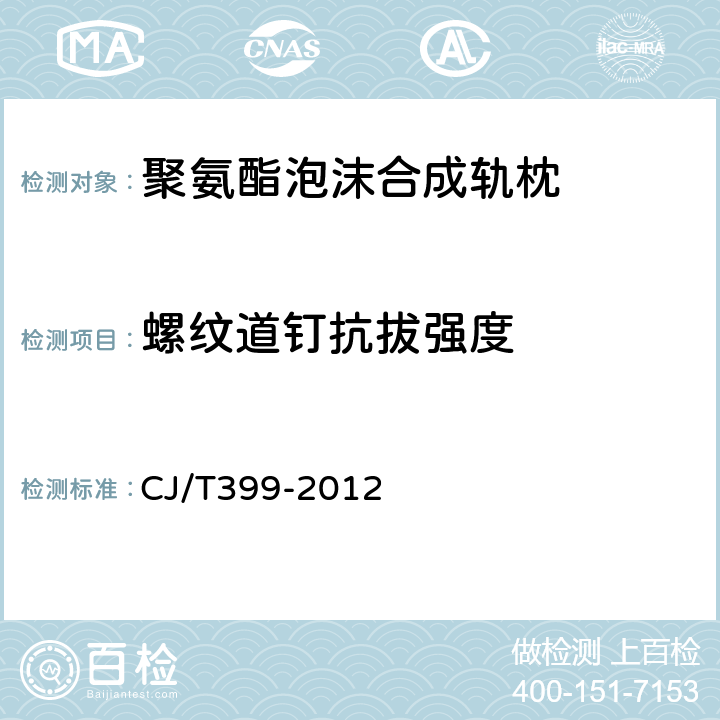 螺纹道钉抗拔强度 聚氨酯泡沫合成轨枕 CJ/T399-2012 6.12