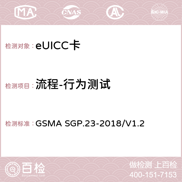 流程-行为测试 远程SIM配置测试规范 GSMA SGP.23-2018/V1.2 5