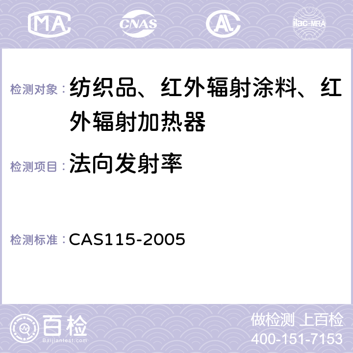 法向发射率 AS 115-2005 保健功能纺织品 CAS115-2005 附录A