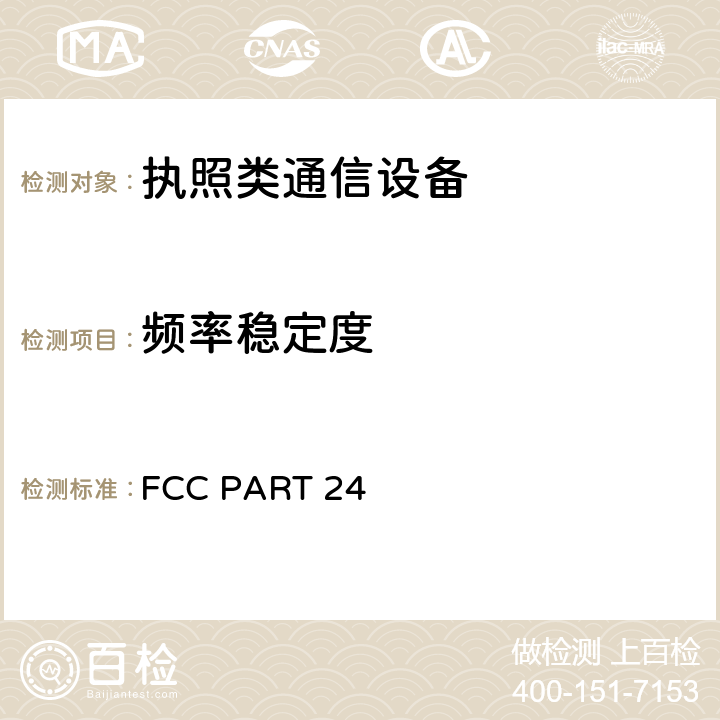 频率稳定度 个人通讯服务 FCC PART 24 24.232
