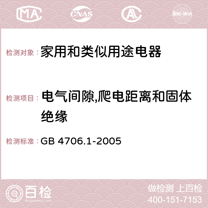 电气间隙,爬电距离和固体绝缘 家用和类似用途电器的安全 第1部分：通用要求 GB 4706.1-2005 29