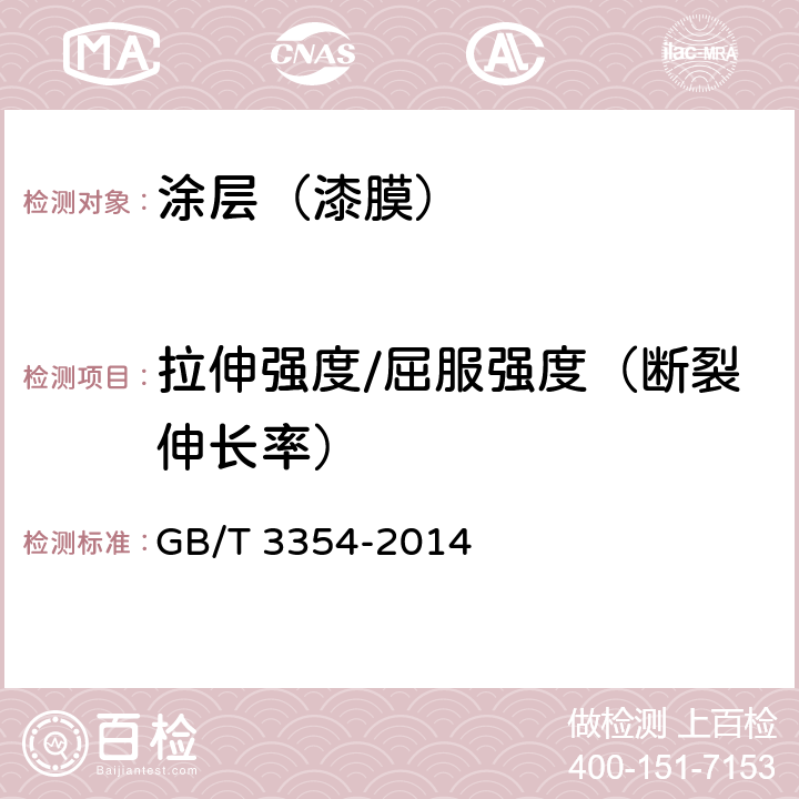 拉伸强度/屈服强度（断裂伸长率） 定向纤维增强聚合物基复合材料拉伸性能试验方法 GB/T 3354-2014