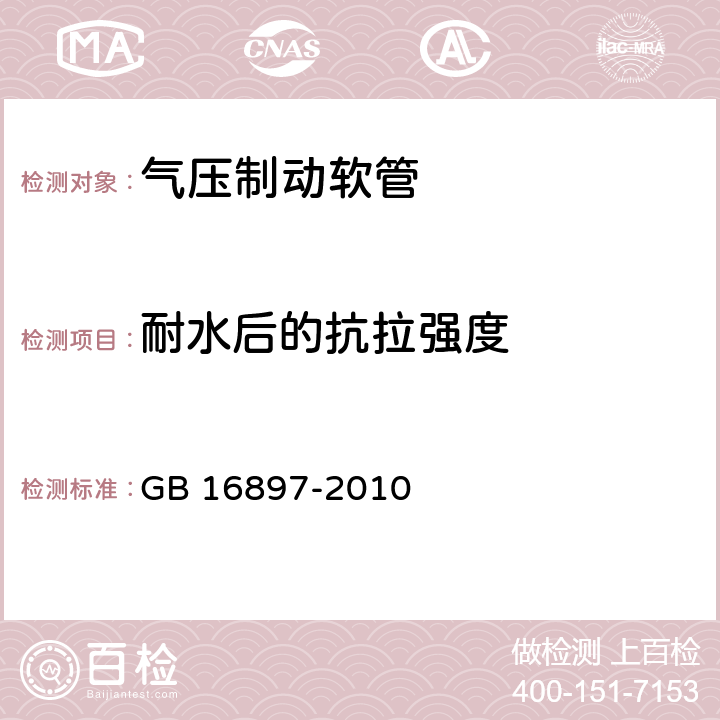 耐水后的抗拉强度 制动软管的结构,性能要求及试验方法 GB 16897-2010 6.2,6.3.10