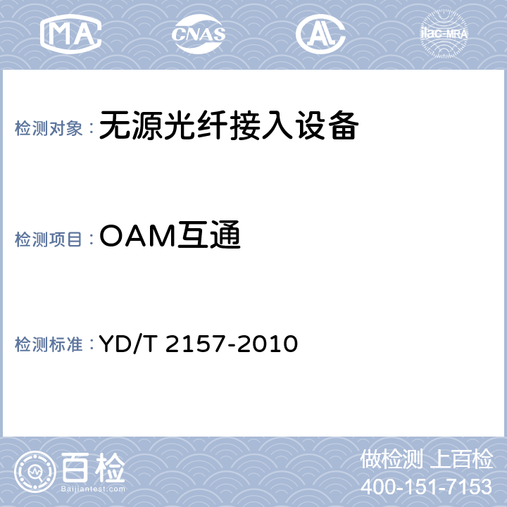 OAM互通 YD/T 2157-2010 接入网技术要求 吉比特的无源光网络(GPON)系统互通性
