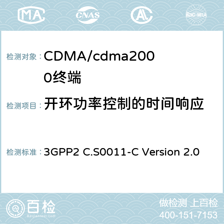 开环功率控制的时间响应 cdma2000扩频移动台的建议最低性能标准 3GPP2 C.S0011-C Version 2.0 4.2.2