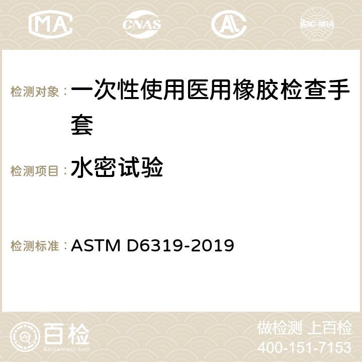 水密试验 医用丁腈检查手套检查规范 ASTM D6319-2019 7.3