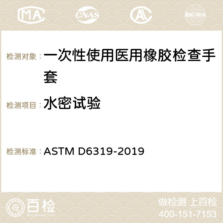 水密试验 ASTM D6319-2019 医用腈检验手套规格